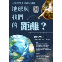 講者：
總教學中心主任 單維彰教授
人文藝術中心主任 謝佳娟教授
歷史研究所所長 皮國立教授
哲學研究所所長 黃雅嫺副教授
文學院學士班 莎瓏．伊斯哈罕布德助理教授