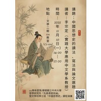 蘇子媖老師114-1「中國思想史」暨李彥儀主任哲學研究所「先秦儒家政論」課程演講
講題：中國思想史的讀法、寫法與論文選題
講者：李宗定（實踐大學應用中文學系教授）