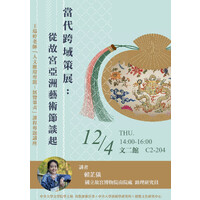 王瑞婷老師114-1「人文應用專題：展覽策畫」課程演講
講題：當代跨域策展：從故宮亞洲藝術節談起
主講者：賴芷儀（國立故宮博物院南院處助理研究員）