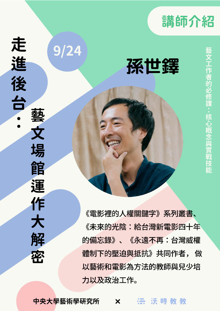 講師介紹_孫世鐸9.24.jpg